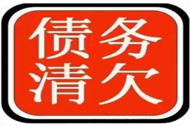 岑溪清债公司:深圳收债公司协助上海讨债公司催缴投资款